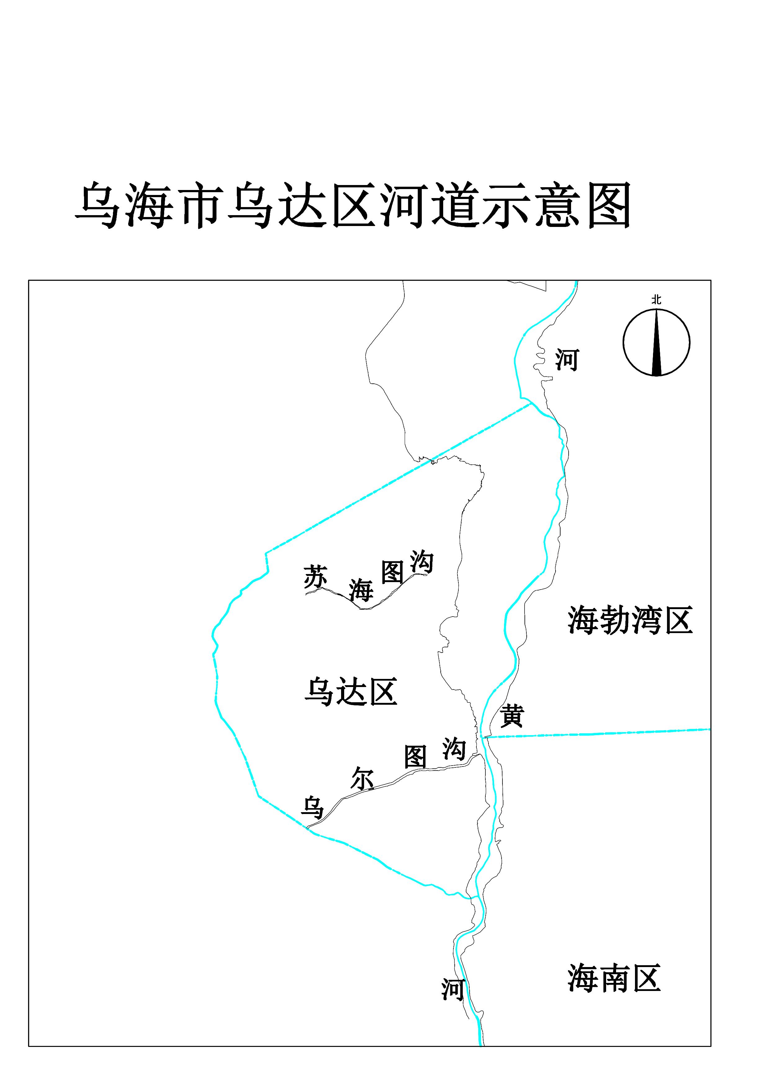 乌尔图沟乌海市乌达区段管理范围