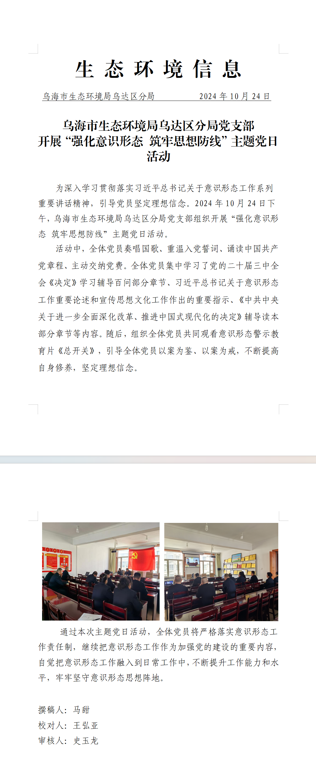 乌海市生态环境局乌达区分局党支部开展“强化意识形态 筑牢思想防线”主题党日活动