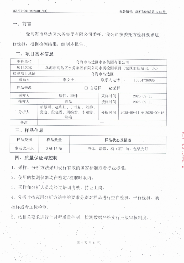 乌海市乌达区水务（城区加压站出厂水）_005508_04