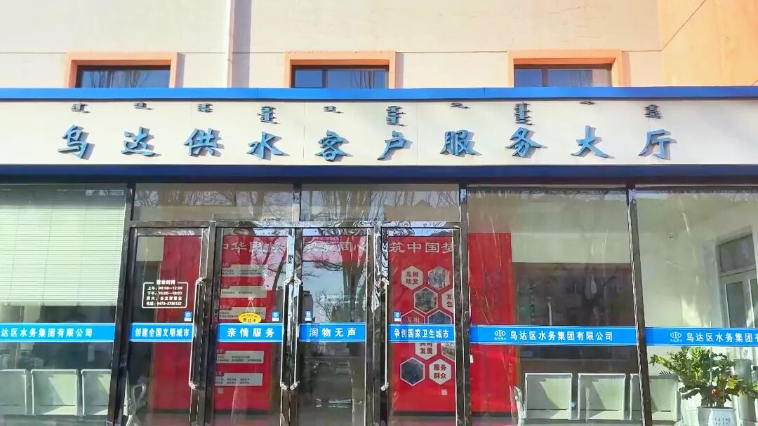 乌达供水客服大厅 | 用心供水 “筑防线” 真情服务 “保民生”！