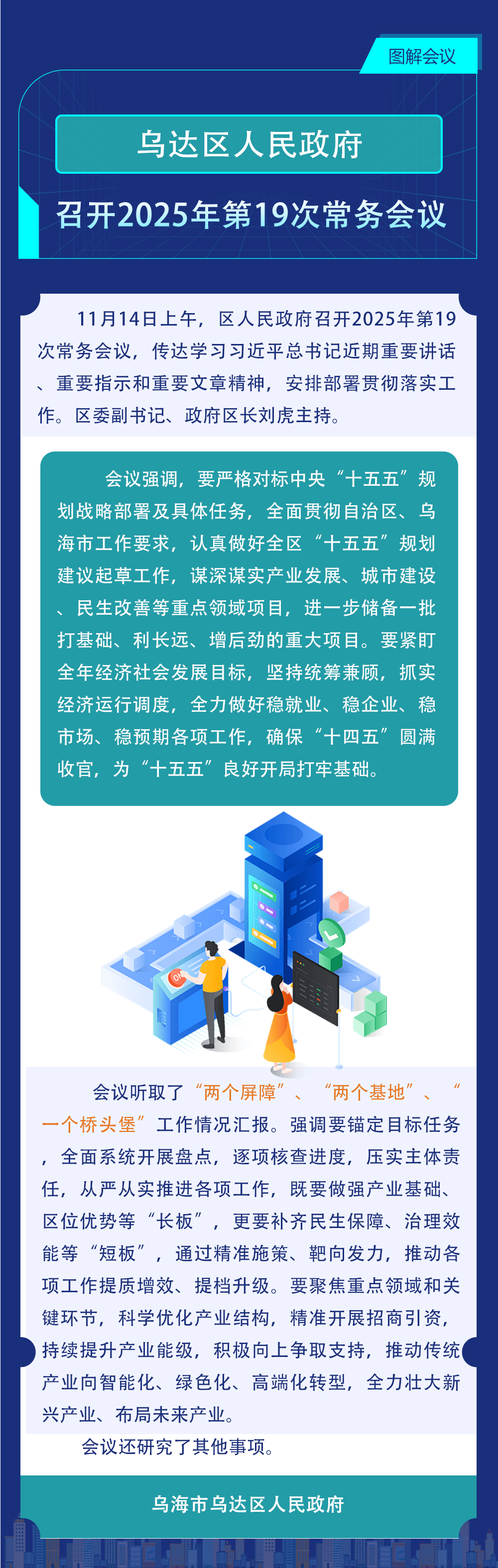 乌达区人民政府召开2025年第19次常务会议