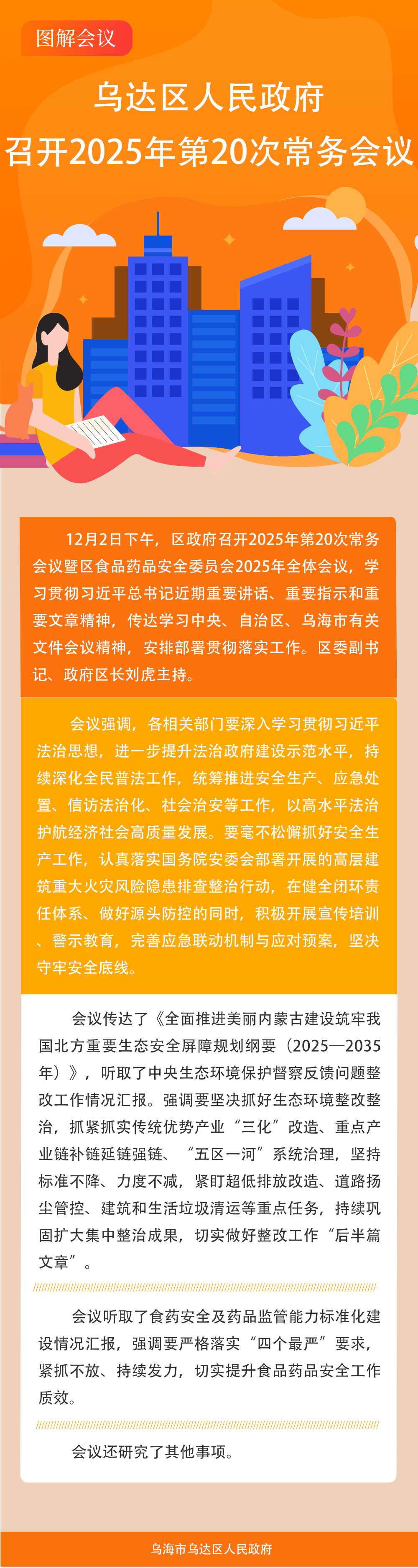乌达区人民政府召开2025年第20次常务会议