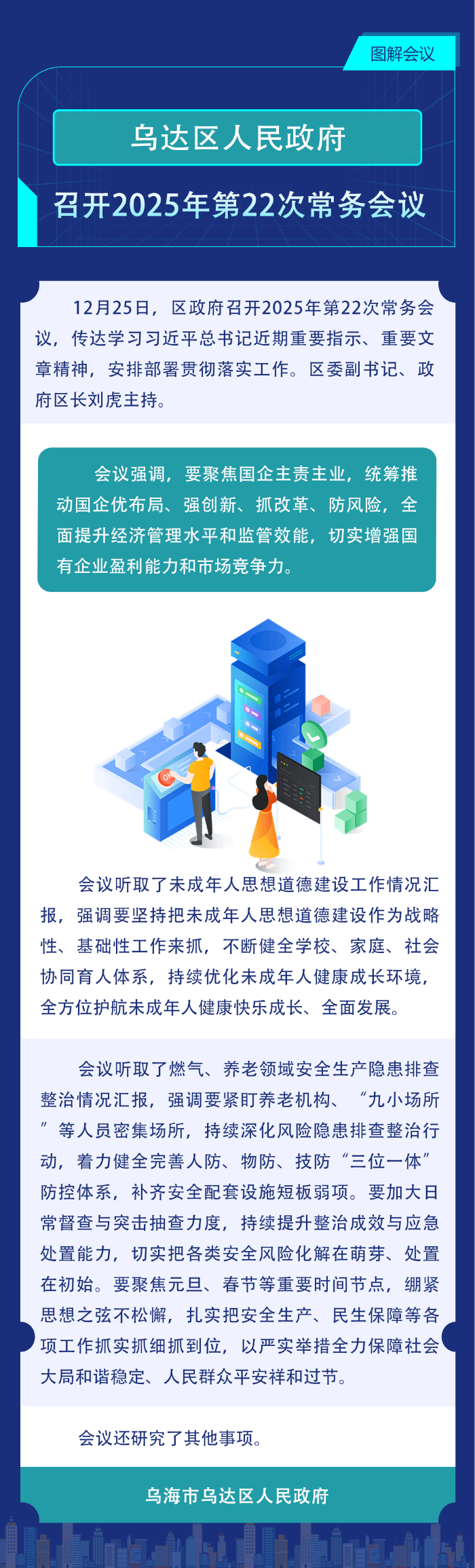 乌达区人民政府召开2025年第22次常务会议