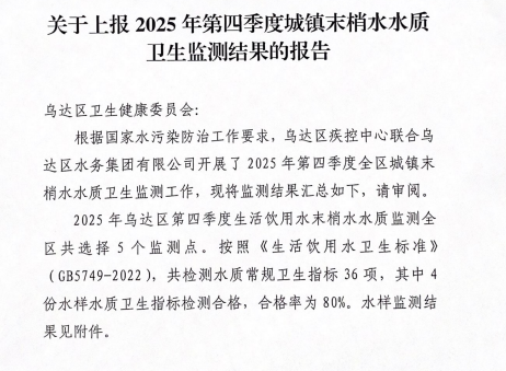 关于上报2025年第四季度城镇末梢水水质卫生监测结果的报告