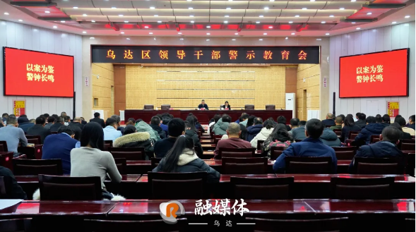 乌达区领导干部警示教育会召开