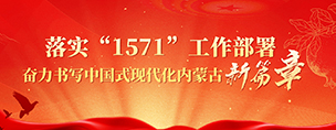 落实“1571”工作部署奋力书写中国式现代化内蒙古新篇章