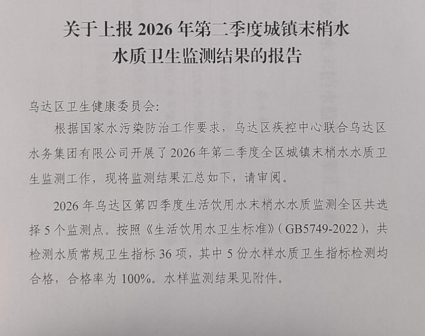 关于上报2026年第二季度城镇末梢水水质卫生监测结果的报告